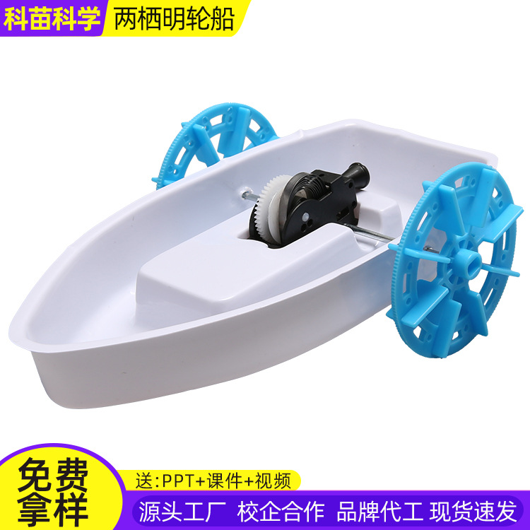 两栖明轮船 DIY益智趣味科教玩具模型科技小制作学生小发明材料
