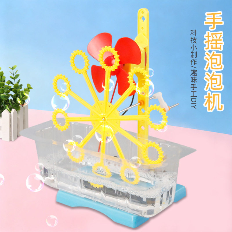 手摇泡泡机科学小实验学生玩具科技手工制作diy材料包科教小发明