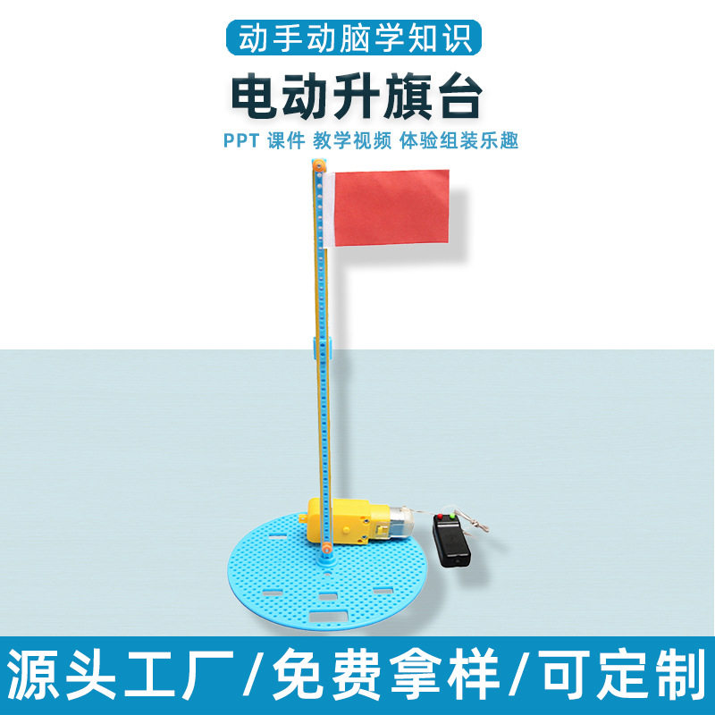 儿童创意手工diy电动升降台学生科学小制作实验电动升旗材料包