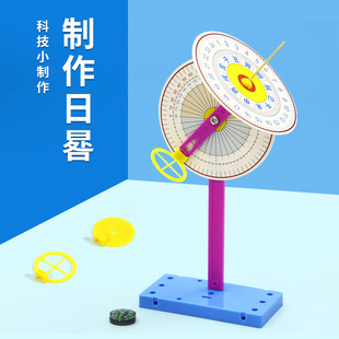 儿童科学实验手工器材DIY手工制作日晷测量太阳高度套装小学生