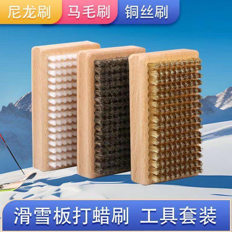 滑雪板护理刷子抛光打蜡刷单板双板滑雪板铜丝刷尼龙刷马毛刷