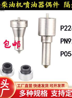 风冷柴油机微耕机喷油器偶件173F186FA192F P224PN926喷油嘴 油头