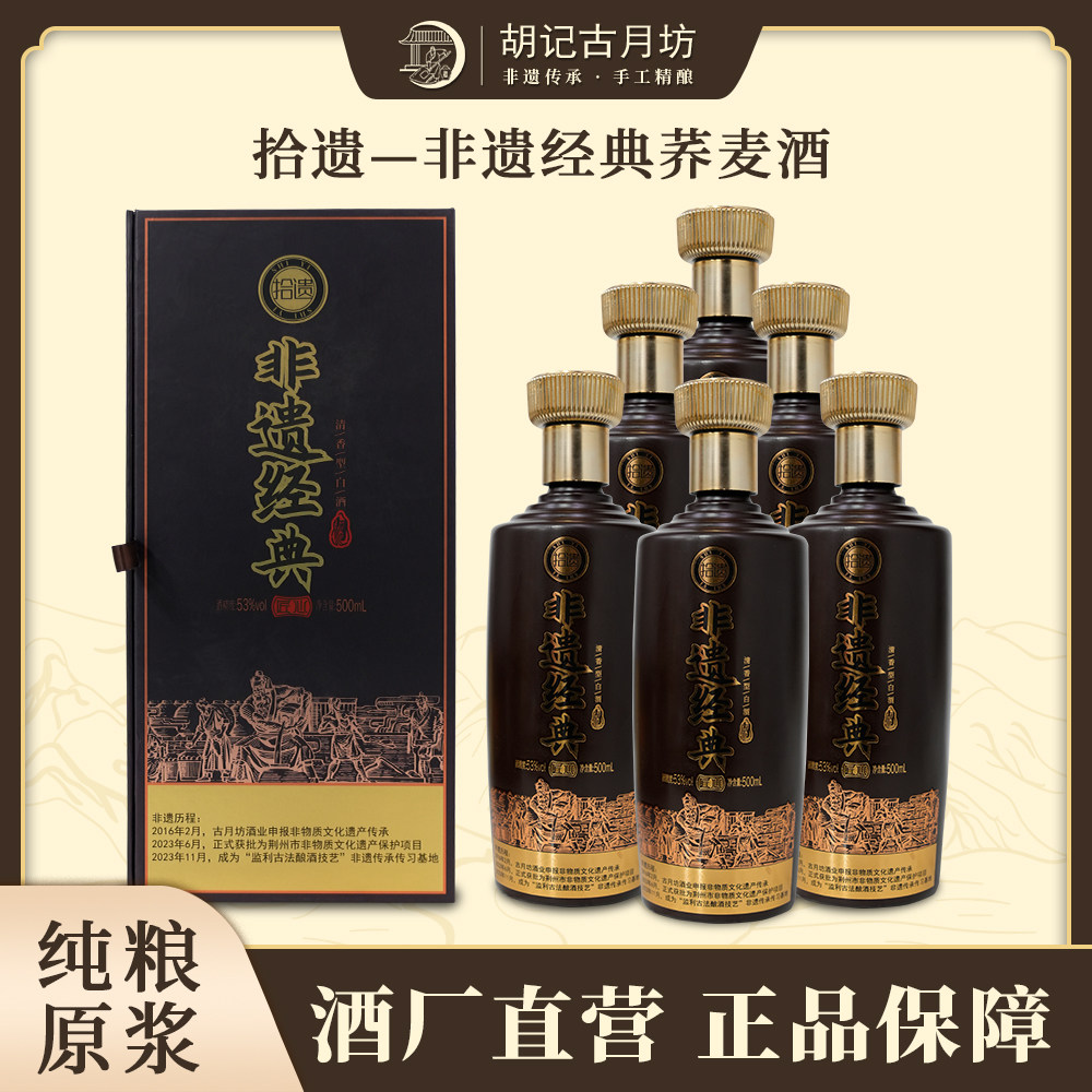 胡记古月坊拾遗荞麦酒清香型白酒 53度500ml/瓶一箱6瓶装