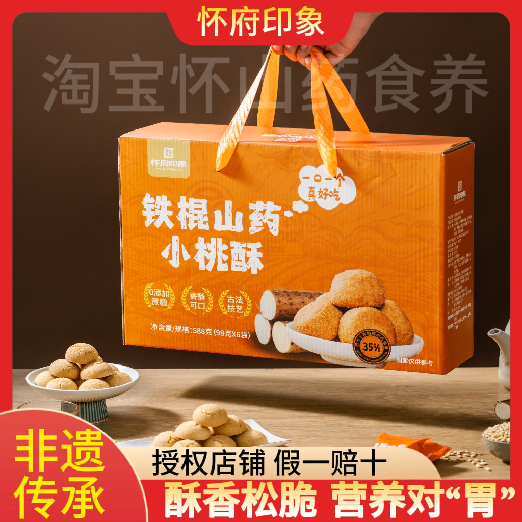 怀府印象铁棍山药小桃酥传统糕点健康小零食焦作特产独立包装588g