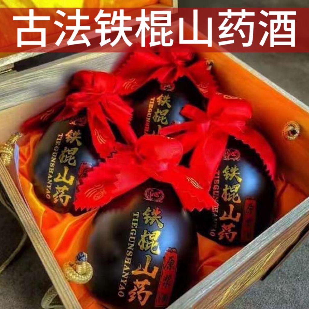 焦作特产铁棍山药酒非遗古法酿造