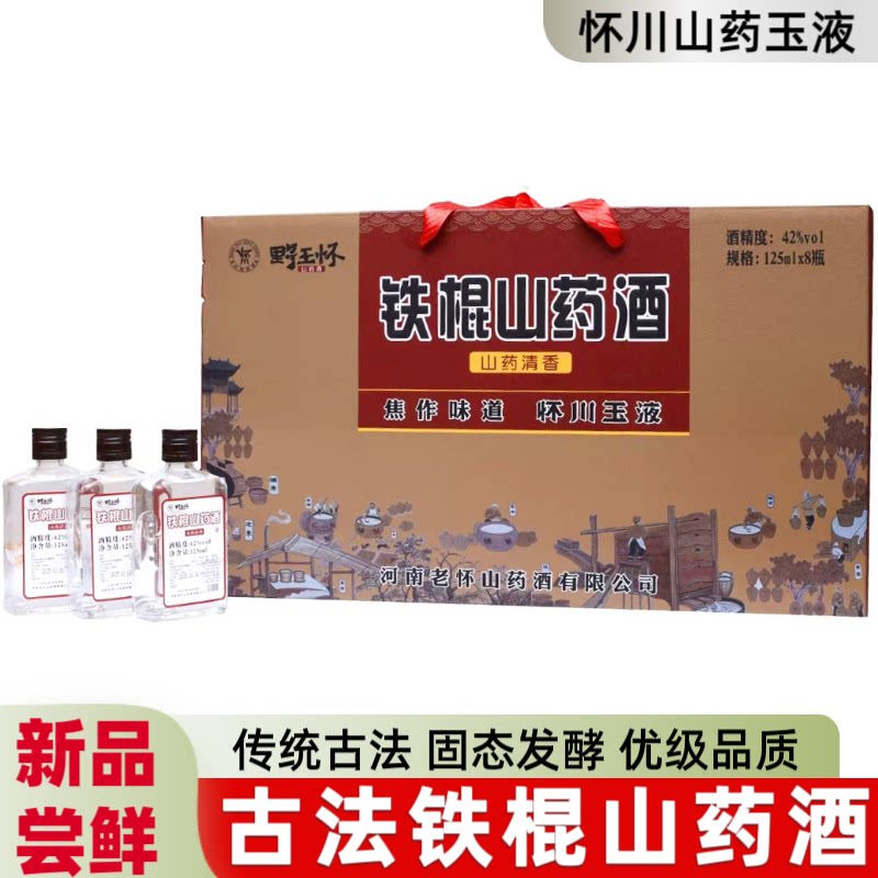 野王怀铁棍山药酒125ml*8山药及其制品