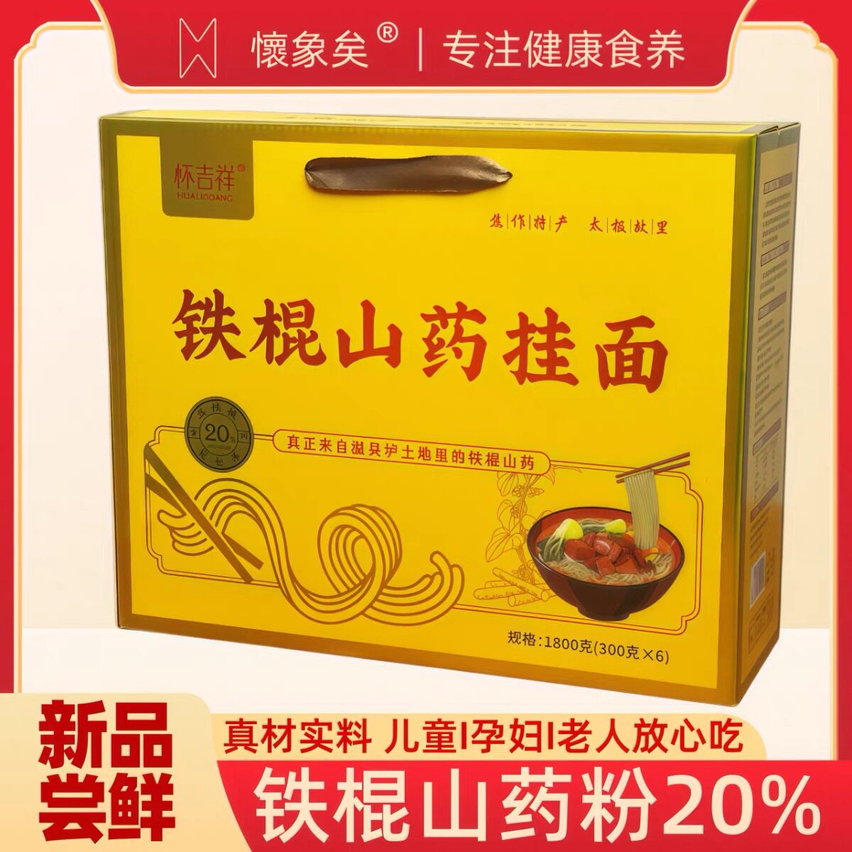 铁棍山药挂面龙须面怀山药细面条