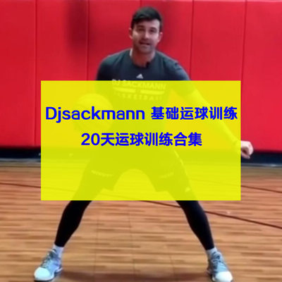 Djsackmann基础运球训练20天篮球运球训练合集mp4视频带球提高