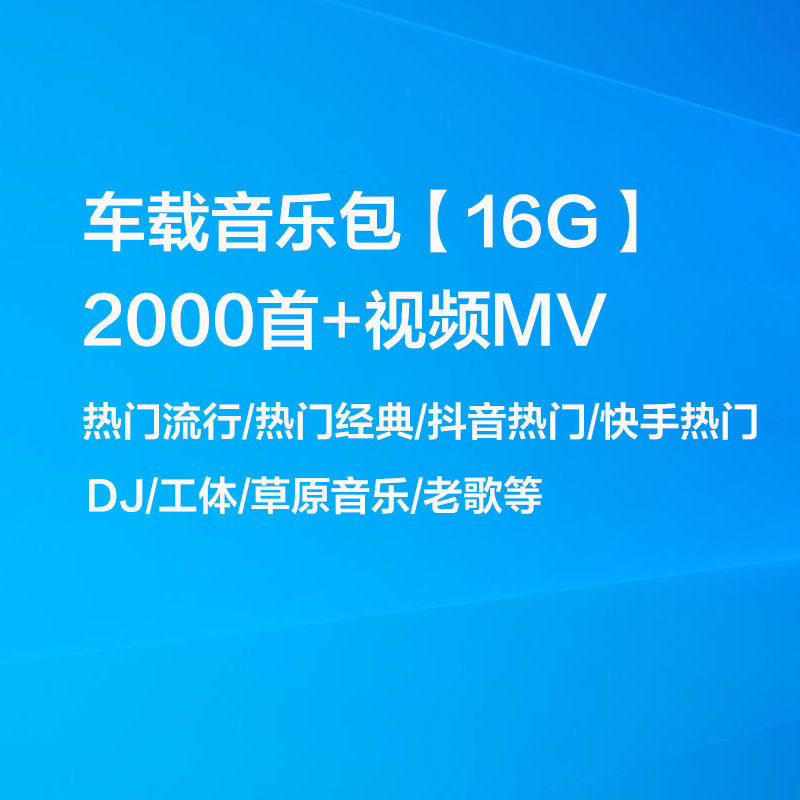 车载音乐包2000首mp3高音质流行经典歌曲国语老歌16G