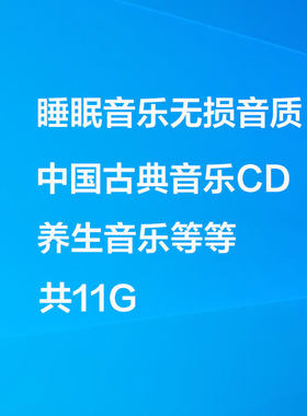 睡眠音乐WAV无损CD抓轨轻音乐助眠养生心灵钢琴洞箫中国古典音乐