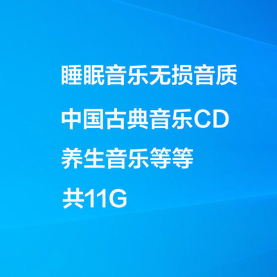 睡眠音乐WAV无损CD抓轨轻音乐助眠养生心灵钢琴洞箫中国古典音乐
