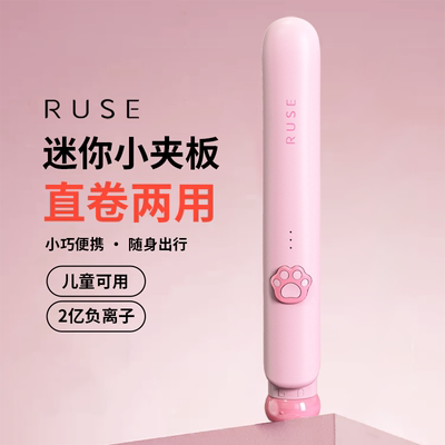 RUSE直板夹不伤发负离子小型直发卷发两用迷你便携刘海夹板卷发棒