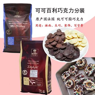 法国纯可可脂白巧克力币100g黑巧克力币牛奶可可百利（代可可脂）