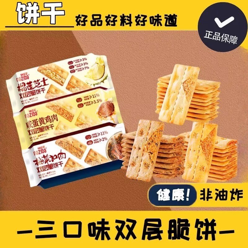 纳滋宝双层脆饼干梅菜扣肉饼干榴莲芝士饼干咸蛋黄鸡肉饼干55g袋