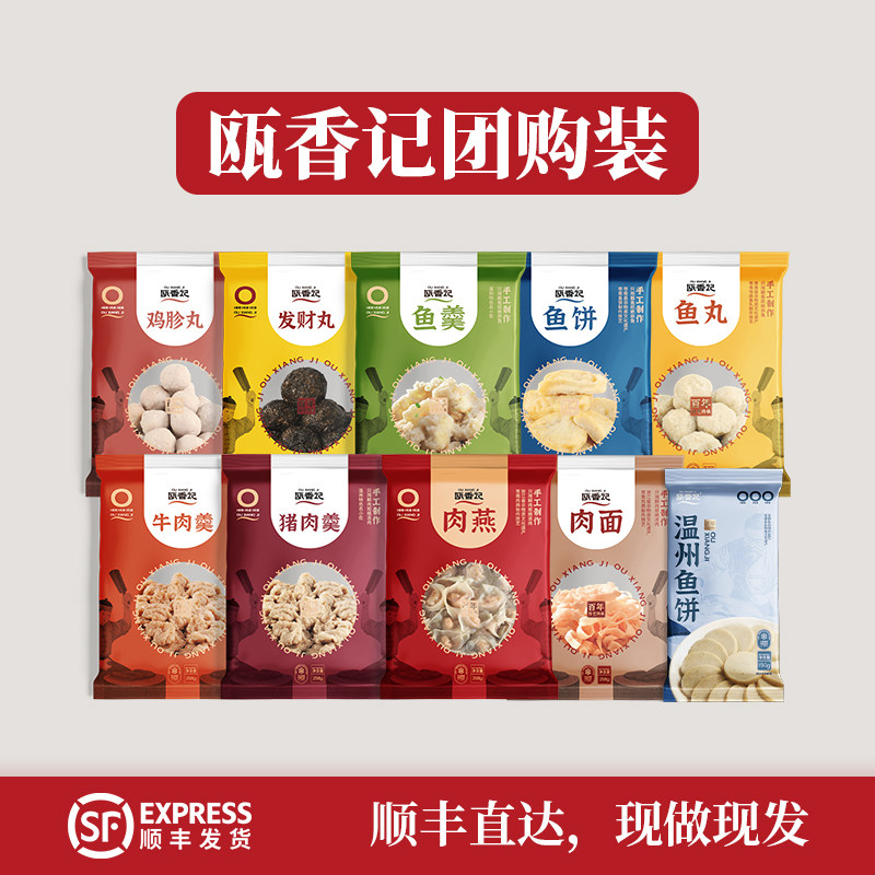 【套组】瓯香记温州苍南特产肉燕肉面鸡胗丸肉羹鱼饼鱼丸鱼羹