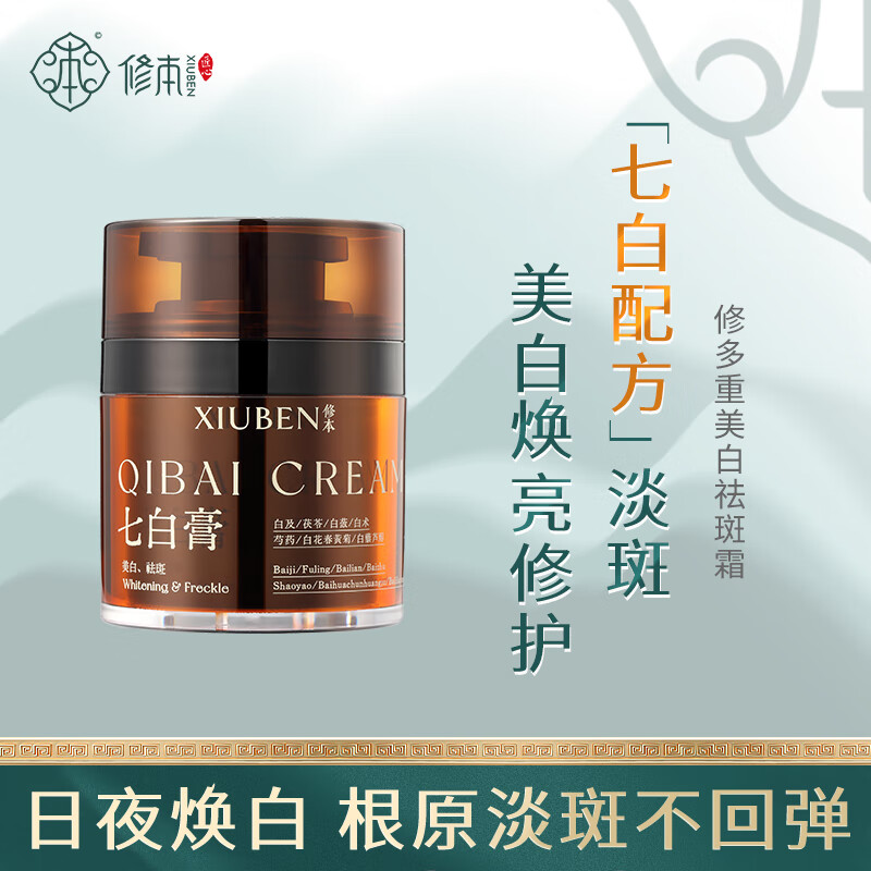 修本七白膏美白祛斑霜保湿面霜去黄提亮去黄褐斑雀斑淡化斑晒后