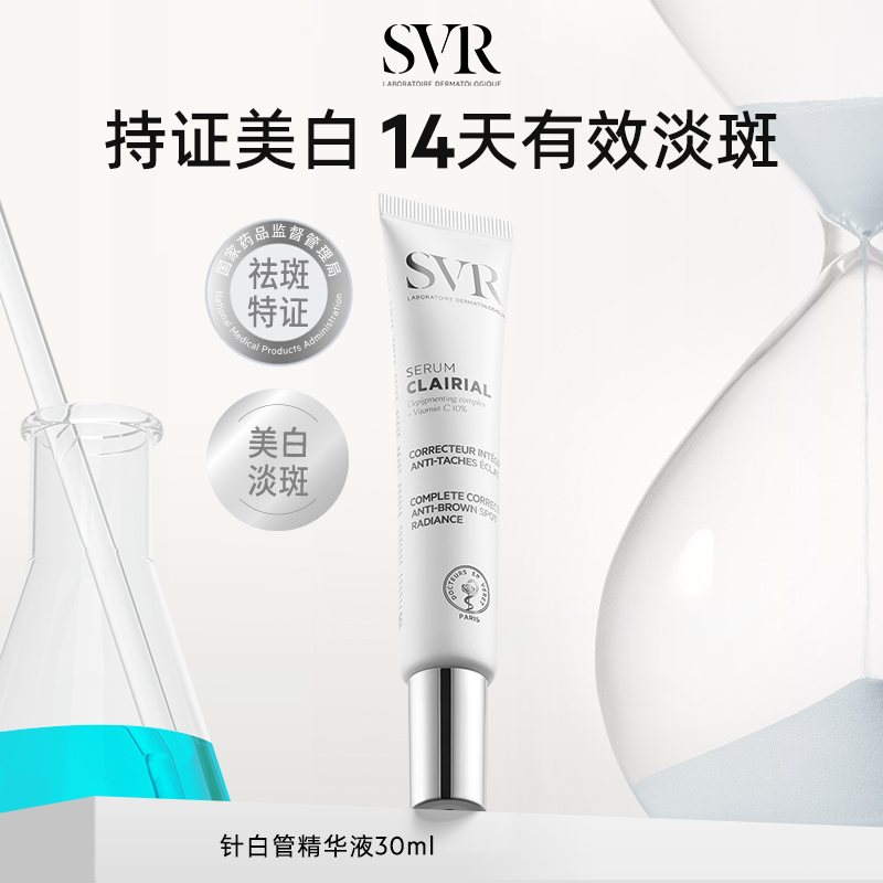 SVR舒唯雅美白淡斑精华液针白管补水保湿透亮祛痘印祛斑涂抹式