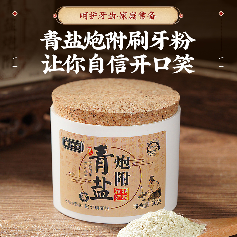 御恒堂炮附子牙粉古法炮制牙渍粉护齿防蛀清洁净白家庭装 买2送1