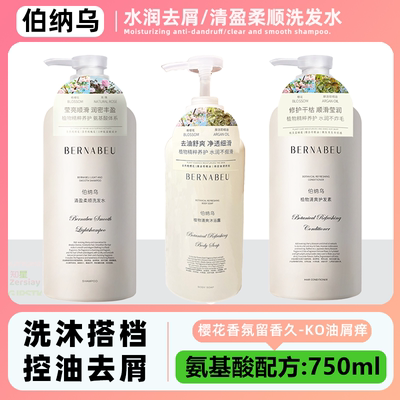 伯纳乌水润去屑清盈柔顺洗发水