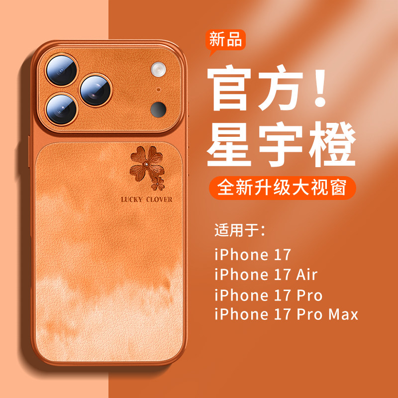 四叶草适用苹果17promax手机壳2026新款高级感素皮外壳iphone16Pro小众女款Air全包15Plus防摔14保护套星宇橙,3C数码配件,手机保护套/壳,淘宝优惠券,粉丝福利购,淘宝优惠卷