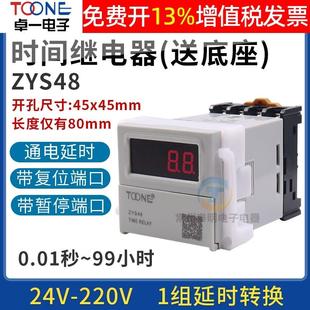 卓一ZYS48数显220V电子式 通电延时时间继电器控制通断暂停复位24V