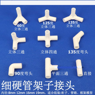 8mm小接头硬管件圆管弯头立体三通四通水管直接塑料小管子连接件