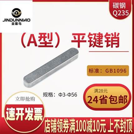 平键销a型gb1096圆头平建方键销定做中碳钢导向键m28m32×18