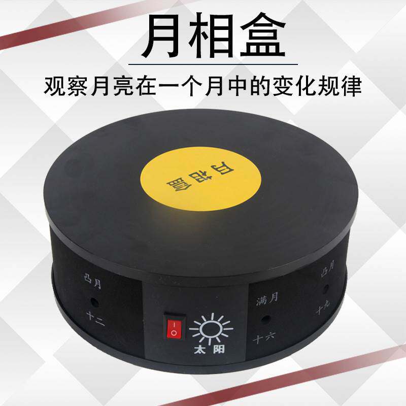 月相盒 科学实验器材 44408 月相仪 月相观察仪 月相变化演示器