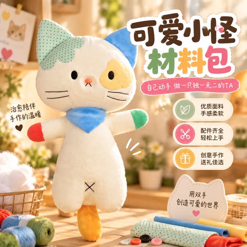 创意手工缝制卡通小怪猫咪玩偶 DIY材料包陪睡毛绒公仔送朋友礼物