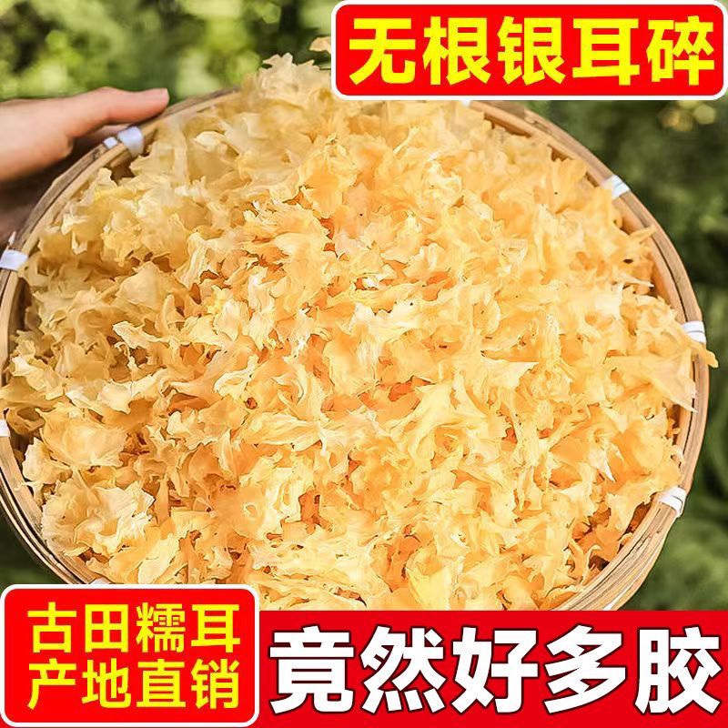 新货古田银耳碎片中碎大碎花银耳干货无干燥剂碎片