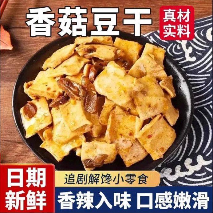 香菇豆干小包装五香豆腐干麻辣老豆干休闲小吃零食散装小吃下饭菜