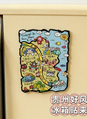 手绘风贵州地图卡通软磁浮雕冰箱贴个性创意家居厨房装饰diy磁贴
