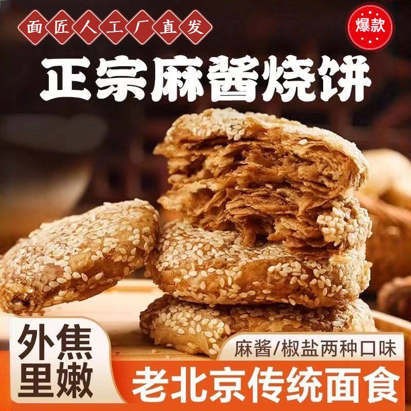 正宗老北京芝麻酱烧饼椒盐烧饼正宗北京特产早餐速食加热即食商用