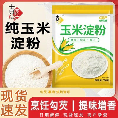 吉匠玉米淀粉食用勾芡烘焙雪媚娘生粉家用玉米粉蛋糕用粟粉嫩肉粉