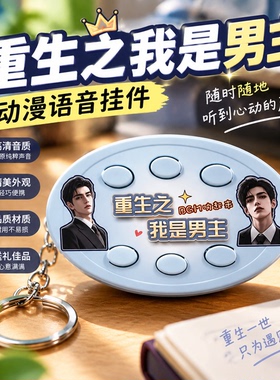 爆款重生之我是男女主语音6按键钥匙扣创意BGM解压送朋友同学礼物