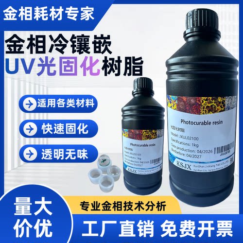 金相UV光固化冷镶嵌料 透明模具快速固化镶嵌冷埋树脂高透明