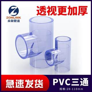 透明三通接头T字硬PVC管件配件塑料4分6分1寸20 25 32 40 50 63mm