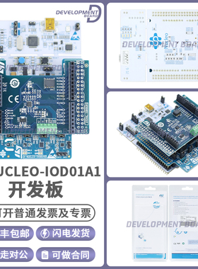 原装正品P-NUCLEO-IOD01A1 评估板STM32L073RZT6连接ArduinoUNOR3