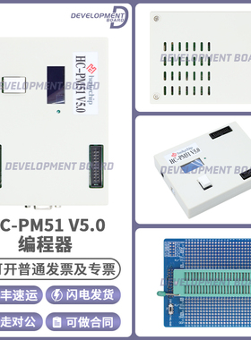 HC-PM51 V5.0全新FLASH单片机脱机烧录Holychip 8051芯圣烧录器