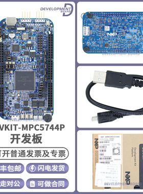 DEVKIT-MPC5744P S32K144 驱动 MOTORGD NXP 飞思卡尔 评估开发板