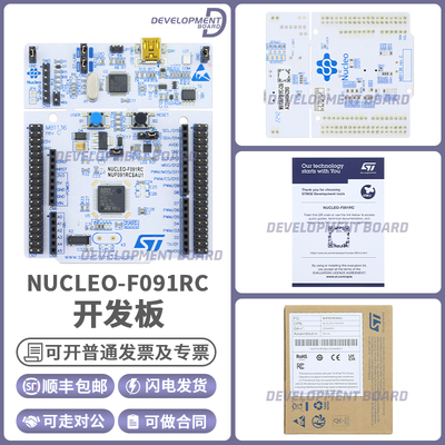 STNUCLEO-F091RC开发板