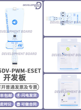 STST25DV-PWM-ESET开发板