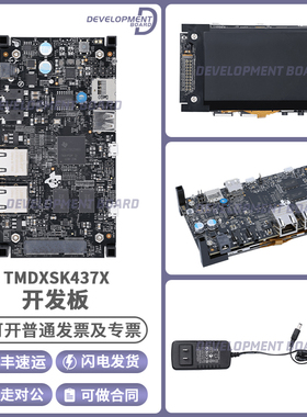 现货TMDXSK437X AM4376/8 Sitara HMI 工业网络应用 开发入门套件