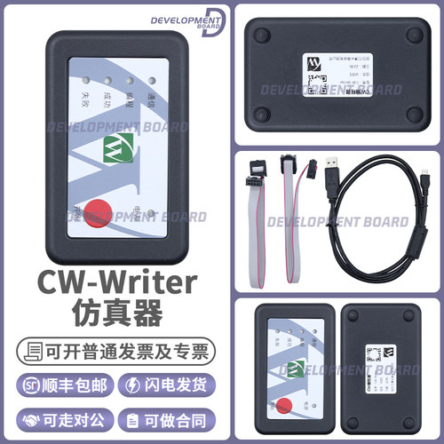 芯源CW-Writer仿真器模块