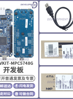 现货 DEVKIT-MPC5748G NXP 飞思卡尔 ARM 评估板 安全网关应用