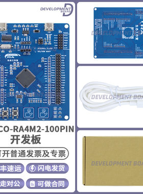 瑞萨 RA MCU生态工作室 RA4M2 开发板 RA-Eco-RA4M2-100PIN-V1.0