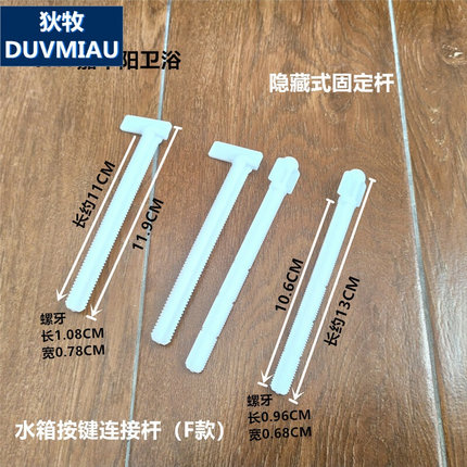 1水箱按钮杆入开关螺丝装暗加长式座隐藏固定便器配件面板式墙