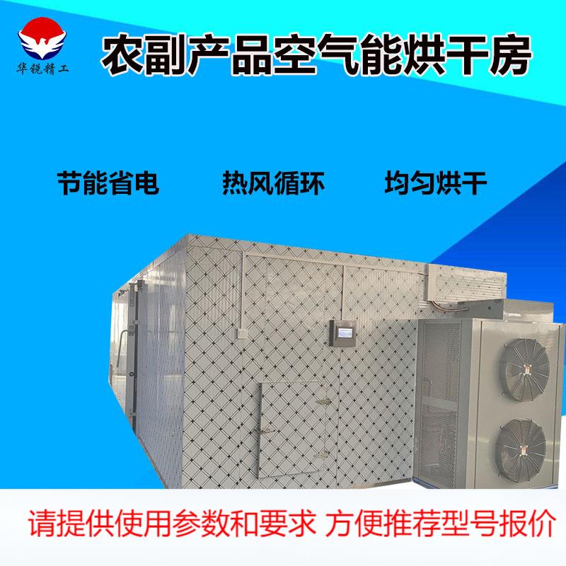 大型羊肚菌类空气能烘干房 香菇空气能热泵烘设备果蔬片烘干机