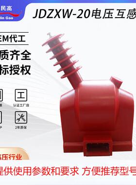 JDXW-20/√电压互感器JDRW-20000/100V/220V户外取电PT单相极