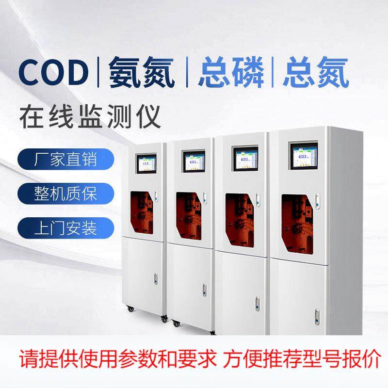 在线cod监测仪 污水废水湖泊河流水质分析仪 化学需氧量COD氨氮氨,标准件/零部件/工业耗材,其他车间设备,淘宝优惠券,粉丝福利购,淘宝优惠卷